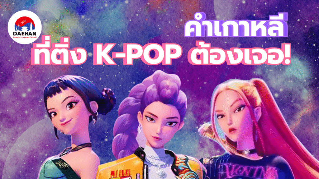 ศัพท์ kpop