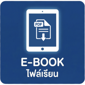 E-Book (ไฟล์เรียน)
